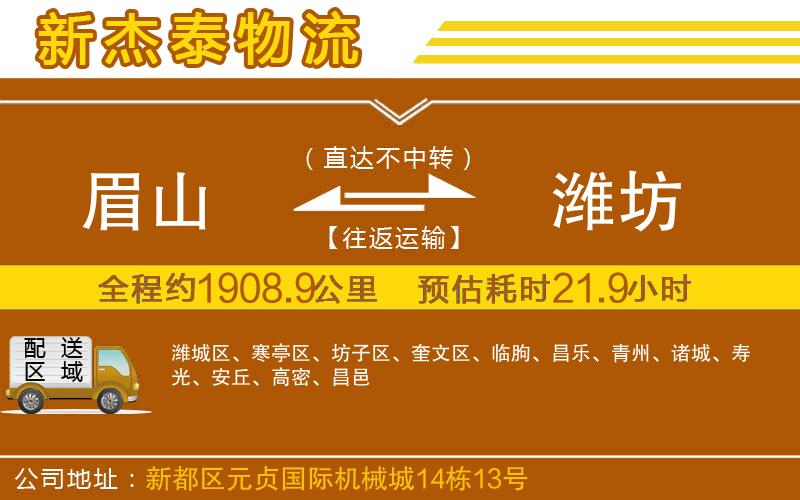 眉山到濰坊物流公司