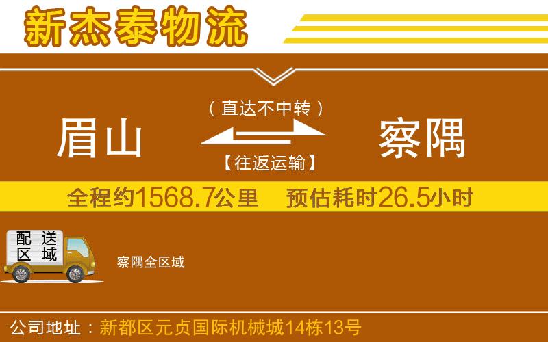 眉山到察隅物流公司