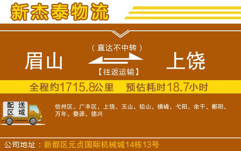 眉山到上饒物流公司