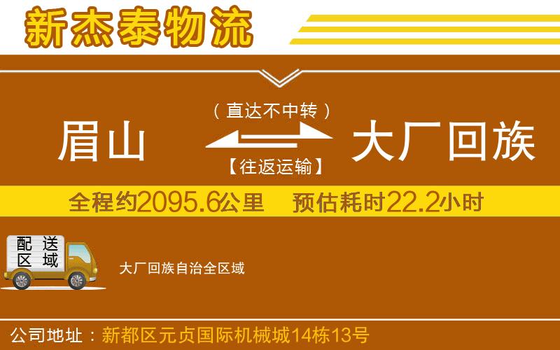 眉山到大廠回族自治物流公司