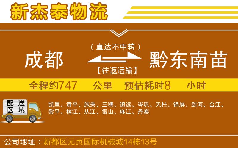 成都到黔東南苗族侗族自治州物流公司