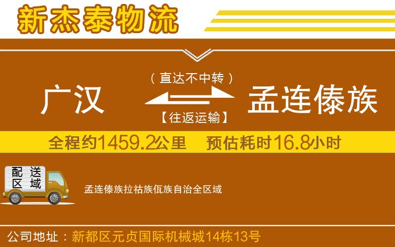 廣漢到孟連傣族拉祜族佤族自治物流公司