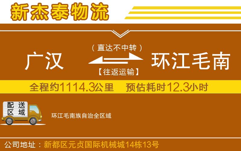 廣漢到環(huán)江毛南族自治物流公司