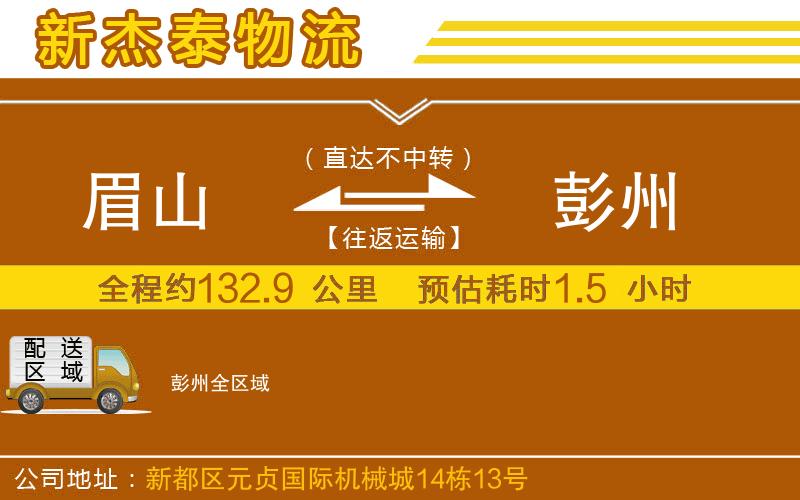 眉山到彭州物流公司