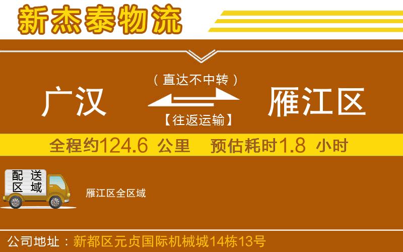 廣漢到雁江區(qū)物流公司