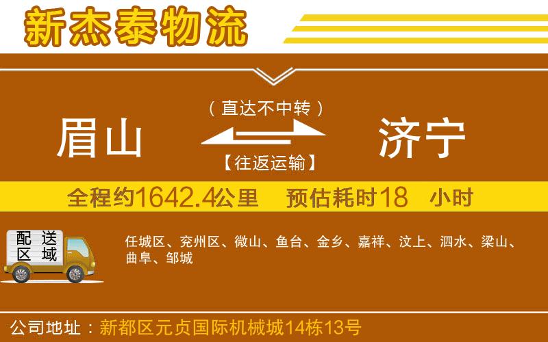 眉山到濟寧物流公司