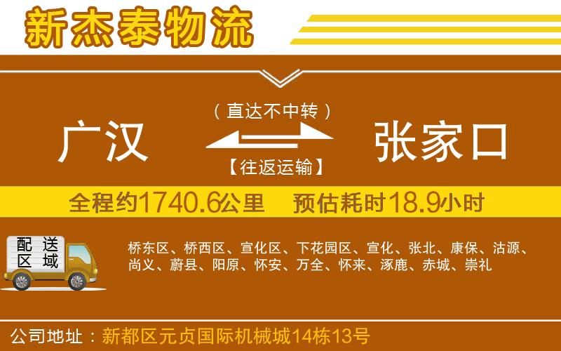 廣漢到張家口物流公司