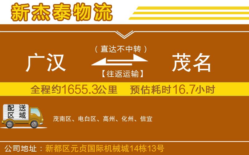 廣漢到茂名物流公司