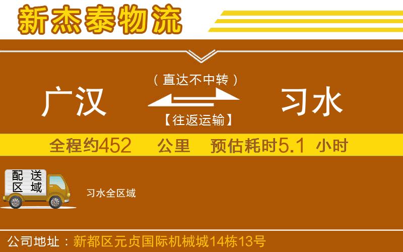 廣漢到習水物流公司