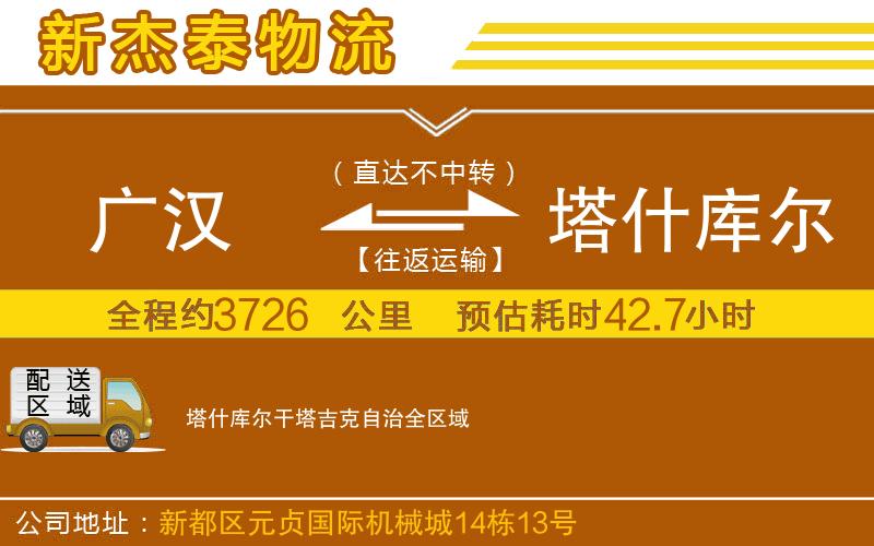 廣漢到塔什庫爾干塔吉克自治物流公司