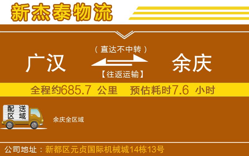 廣漢到余慶物流公司