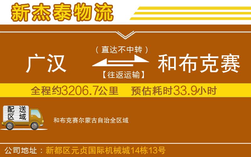 廣漢到和布克賽爾蒙古自治物流公司