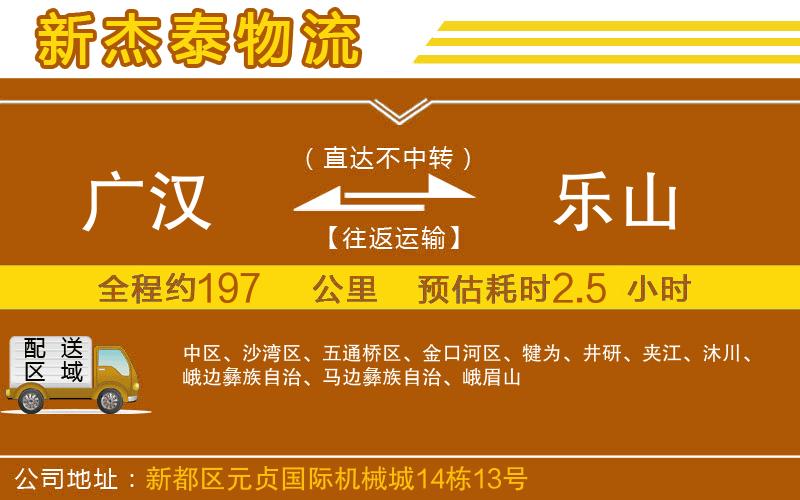 廣漢到樂山物流公司