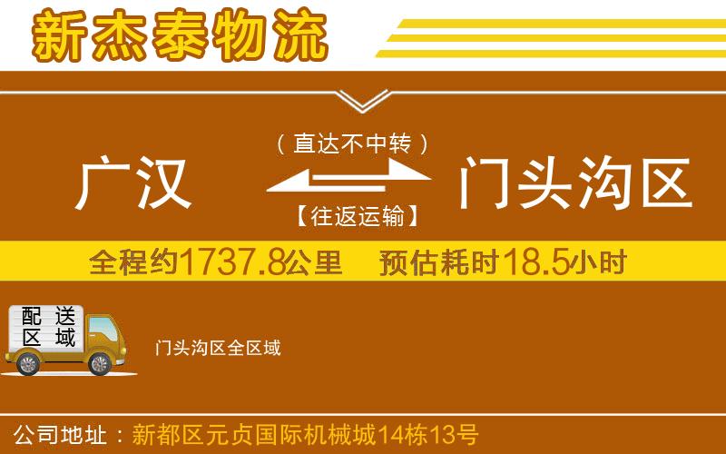 廣漢到門頭溝區(qū)物流公司