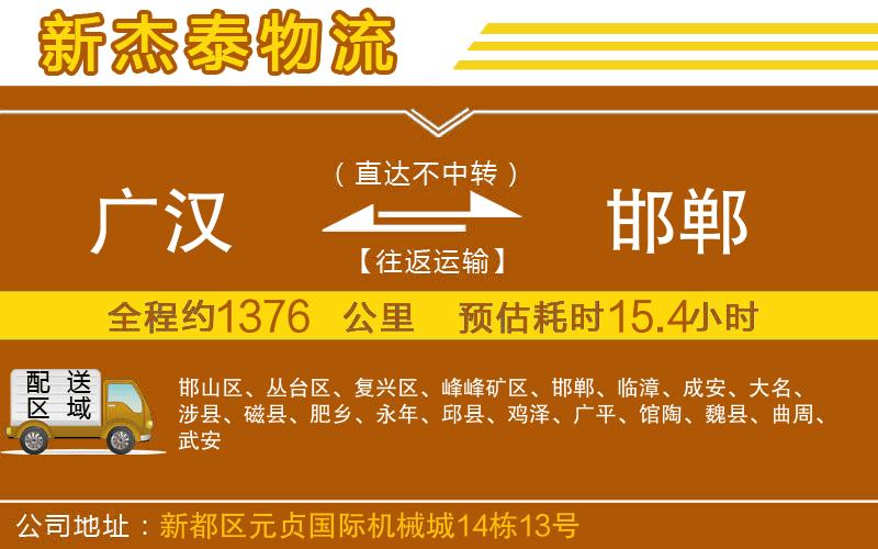 廣漢到邯鄲物流公司