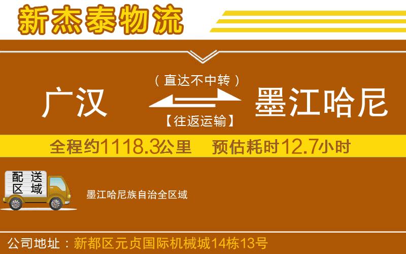 廣漢到墨江哈尼族自治物流公司