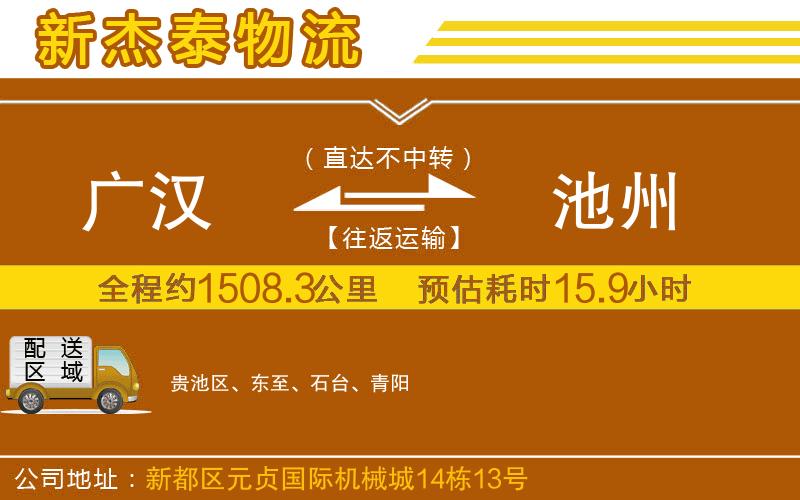 廣漢到池州物流公司