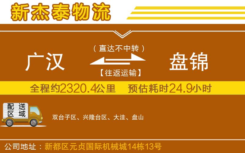 廣漢到盤(pán)錦物流公司