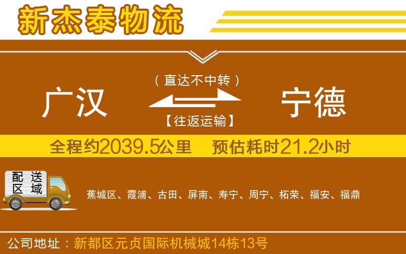 廣漢到寧德物流公司