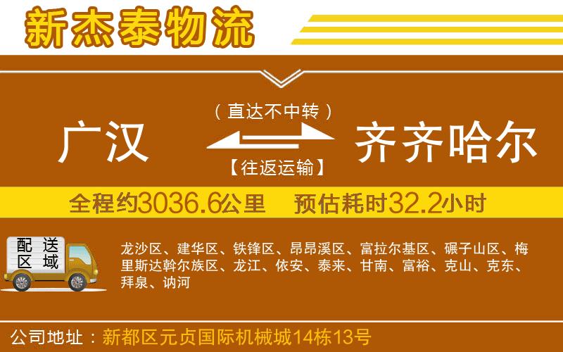 廣漢到齊齊哈爾物流公司