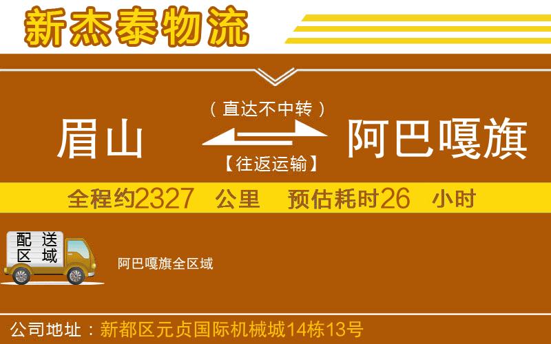 眉山到阿巴嘎旗物流公司