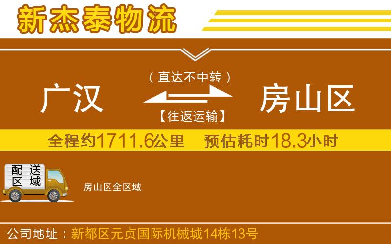 廣漢到房山區(qū)物流公司