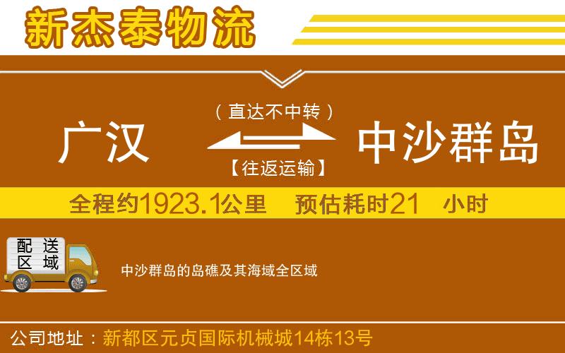 廣漢到中沙群島的島礁及其海域物流公司