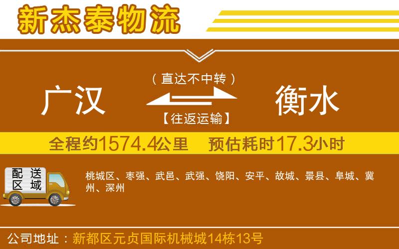 廣漢到衡水物流公司