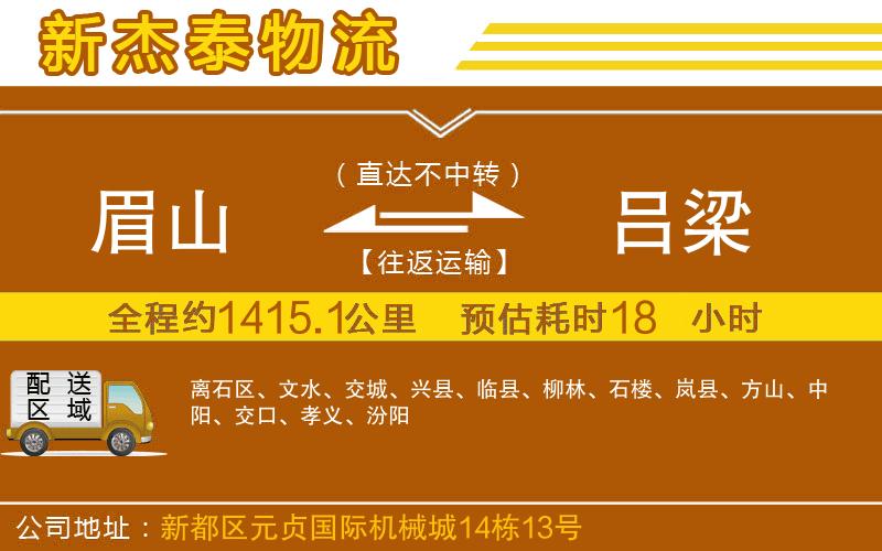 眉山到呂梁物流公司