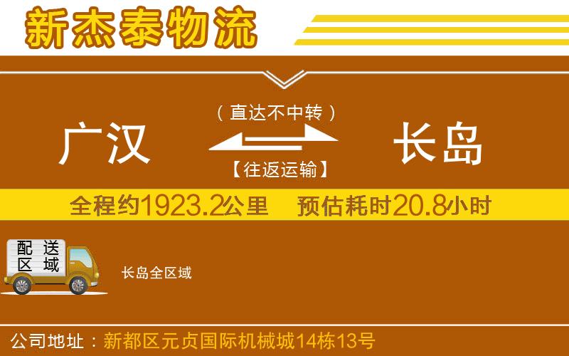 廣漢到長(zhǎng)島物流公司