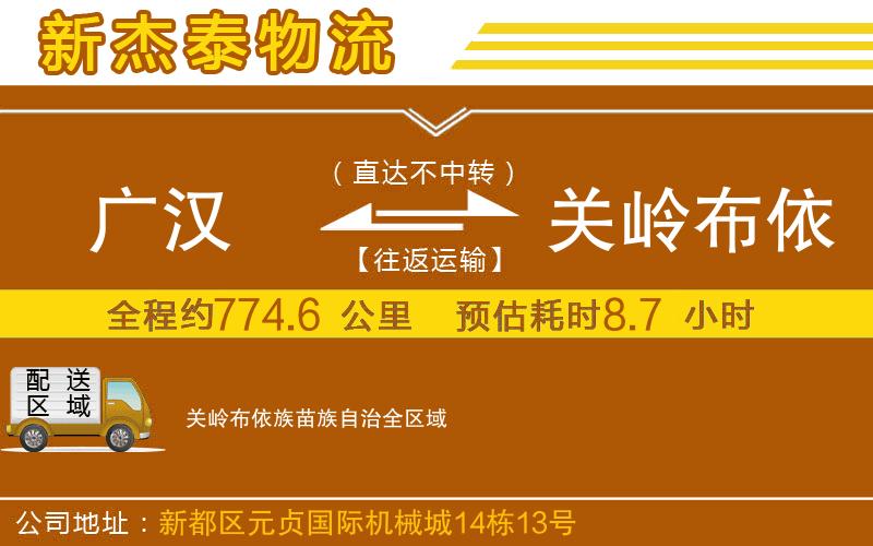 廣漢到關(guān)嶺布依族苗族自治物流公司
