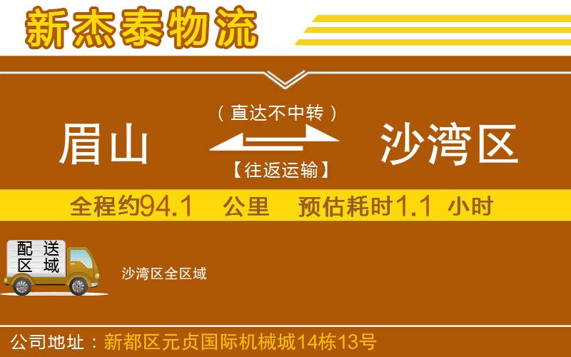 眉山到沙灣區(qū)物流公司