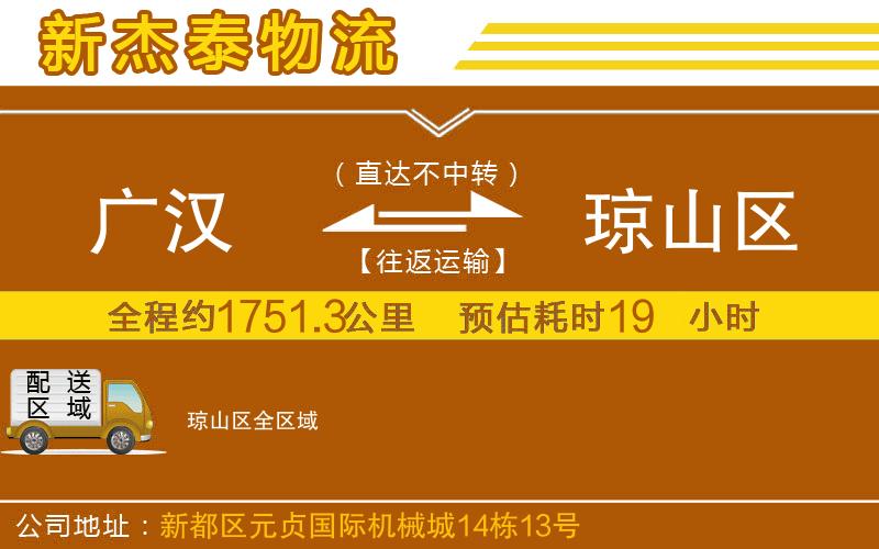 廣漢到瓊山區(qū)物流公司