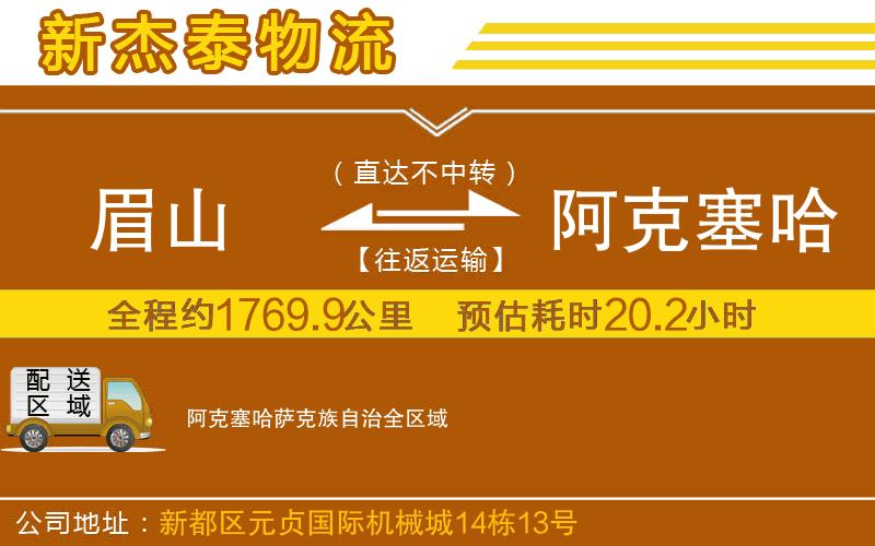 眉山到阿克塞哈薩克族自治物流公司