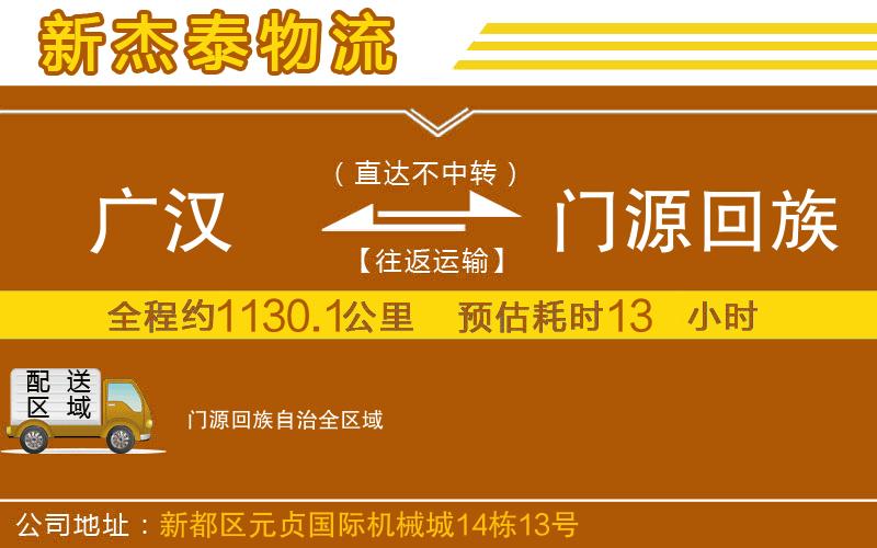 廣漢到門源回族自治物流公司