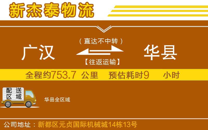 廣漢到華縣物流公司