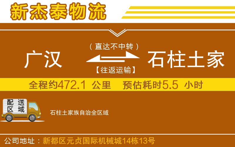 廣漢到石柱土家族自治物流公司