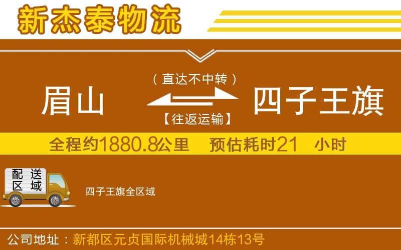 眉山到四子王旗物流公司