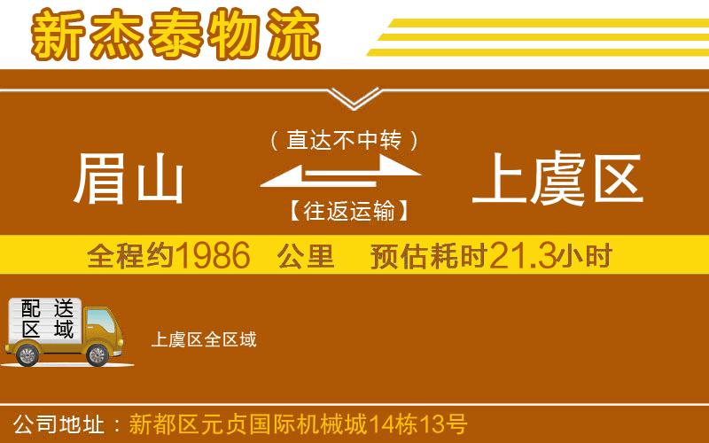 眉山到上虞區(qū)物流公司