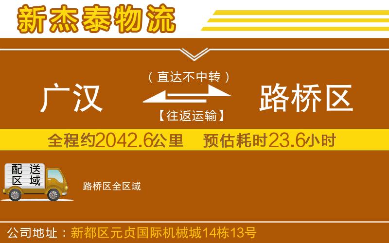 廣漢到路橋區(qū)物流公司