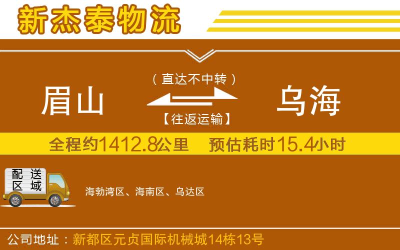 眉山到烏海物流公司