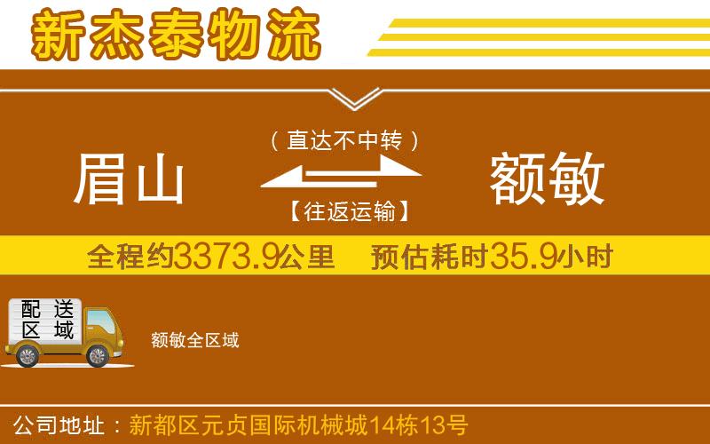 眉山到額敏物流公司