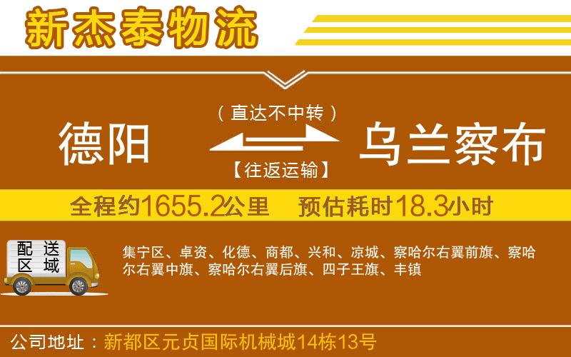 德陽到烏蘭察布物流公司