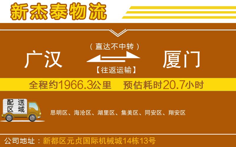 廣漢到廈門物流公司