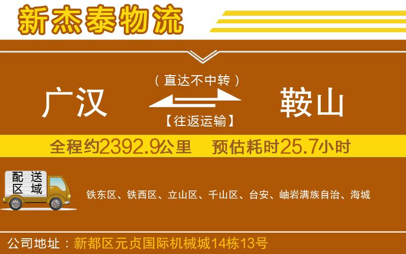 廣漢到鞍山物流公司