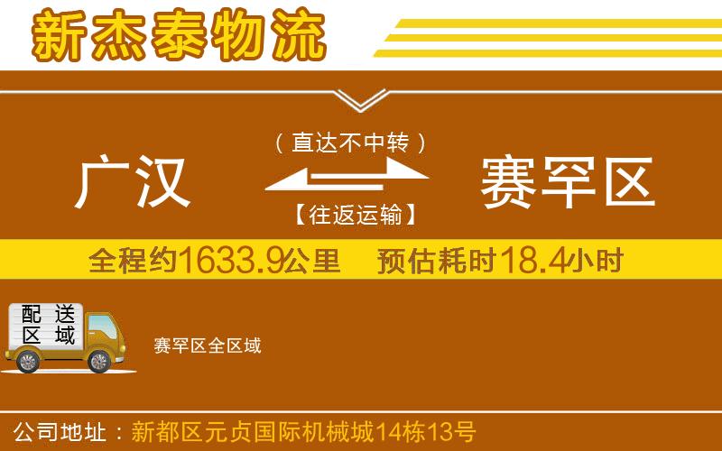 廣漢到賽罕區(qū)物流公司