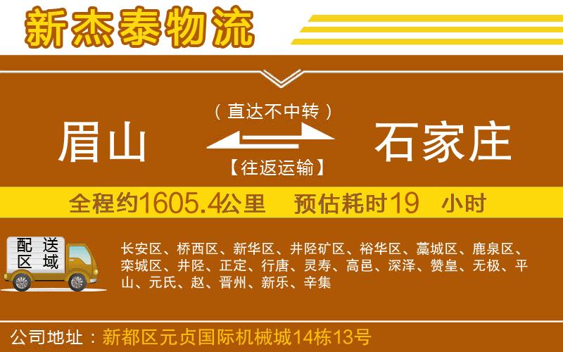 眉山到石家莊物流公司