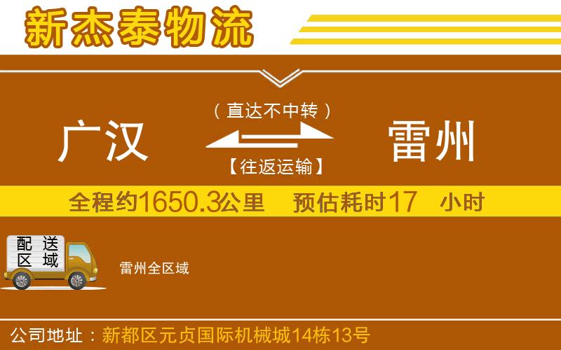 廣漢到雷州物流公司