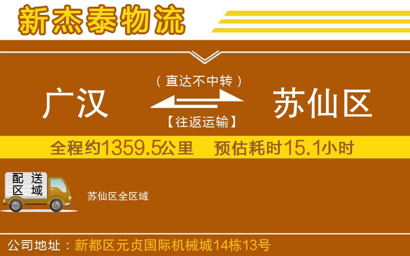 廣漢到蘇仙區(qū)物流公司
