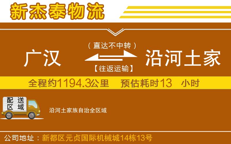 廣漢到沿河土家族自治物流公司